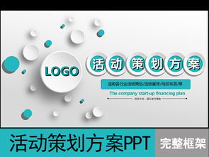 活动策划企业公司营销公关活动方案ppt